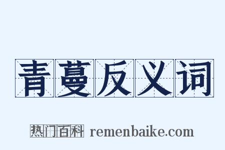 青蔓反义词是什么意思的图片